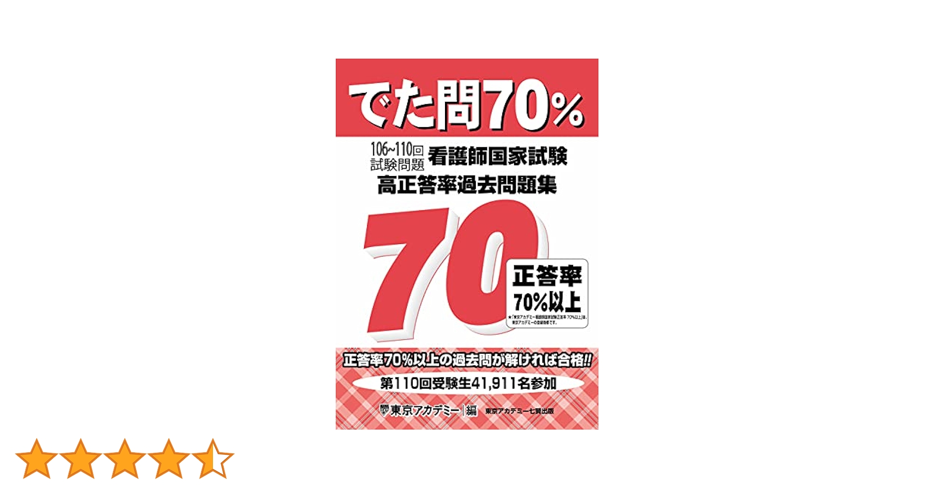 でた！でた問   看護師国家試験問題集 でた問70％ 107～111回試験問題 看護師国家試験 高正答率過去